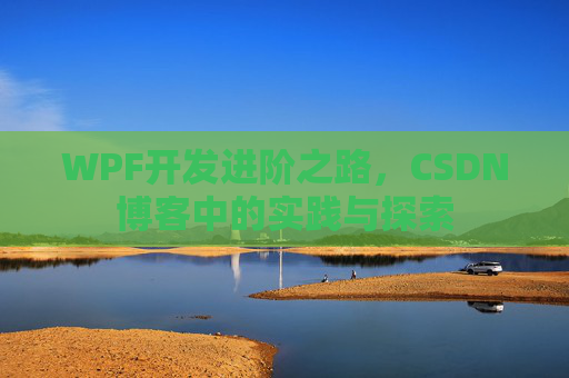 WPF开发进阶之路，CSDN博客中的实践与探索