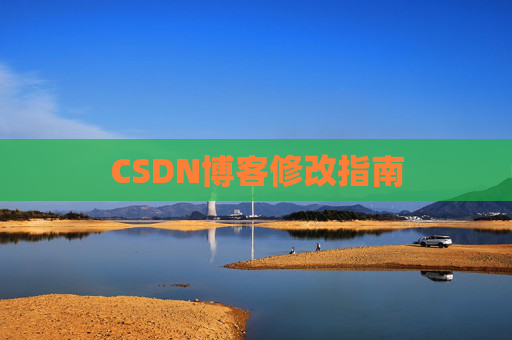 CSDN博客修改指南